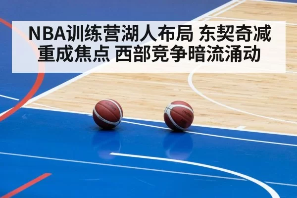 NBA训练营湖人布局 东契奇减重成焦点 西部竞争暗流涌动