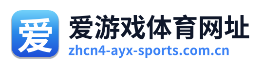 爱游戏体育网址